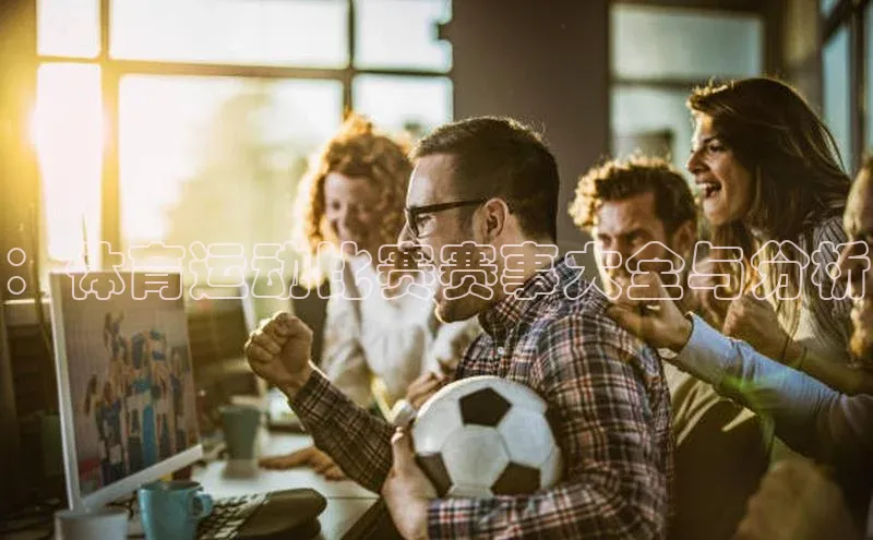 ：体育运动比赛赛事大全与分析