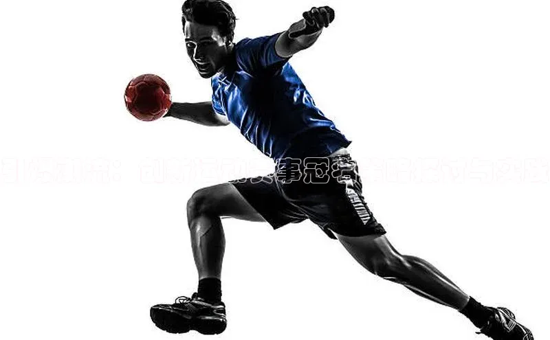 引爆潮流：创新运动赛事冠名策略探讨与实践