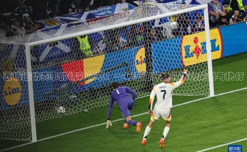 西城运动赛事的精彩篇章：一场全面升级的活动策划与执行