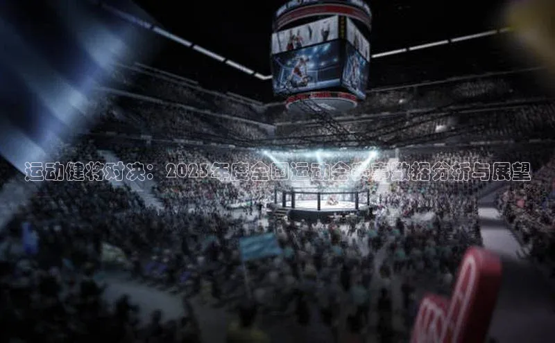 运动健将对决：2023年度全国运动会赛事数据分析与展望