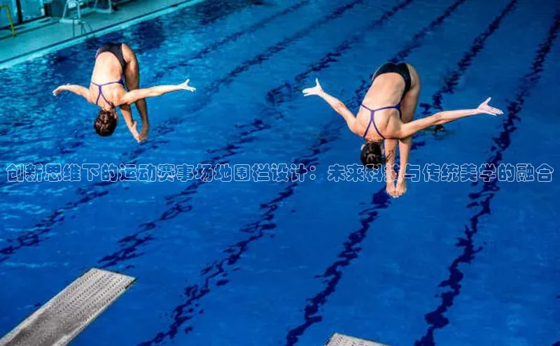 创新思维下的运动赛事场地围栏设计：未来科技与传统美学的融合