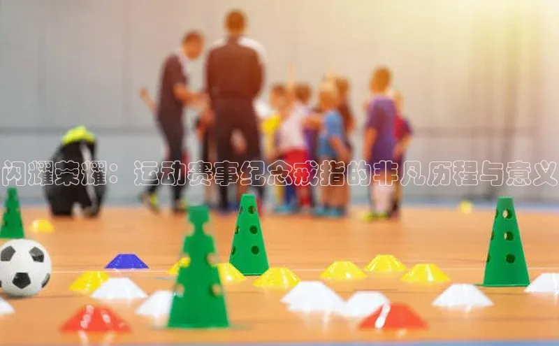 闪耀荣耀：运动赛事纪念戒指的非凡历程与意义