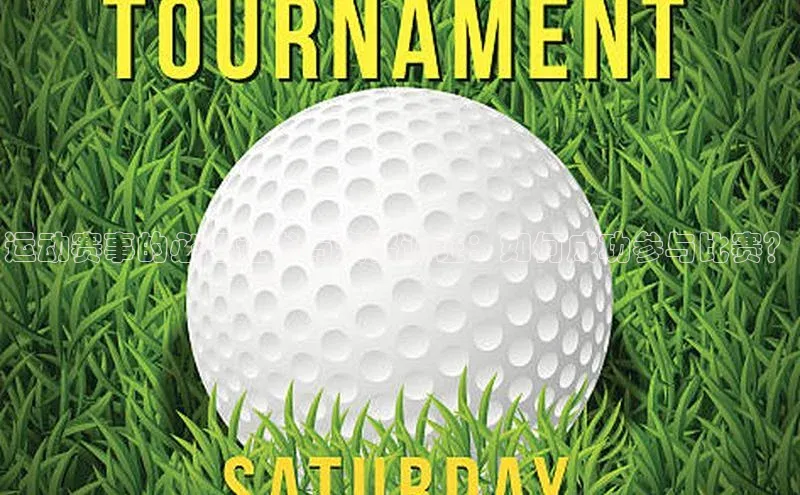 运动赛事的必备证书与资格认证：如何成功参与比赛？