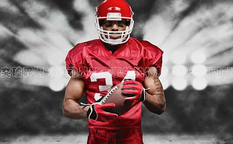 突破界限：运动员型赛事的独特魅力与无限可能