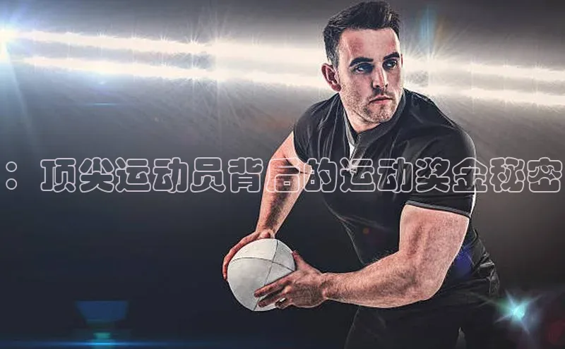 ：顶尖运动员背后的运动奖金秘密