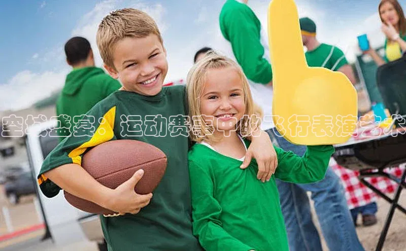 空域盛宴：运动赛事中的飞行表演艺术