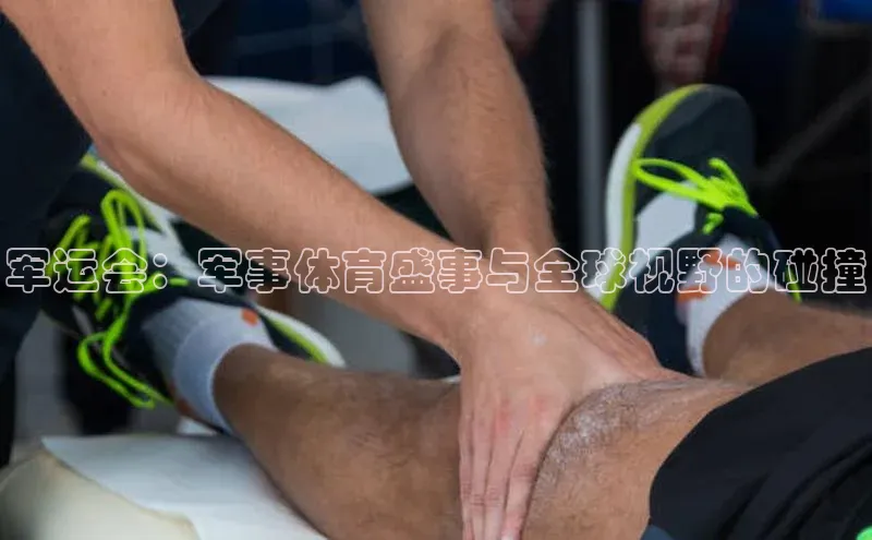 军运会：军事体育盛事与全球视野的碰撞