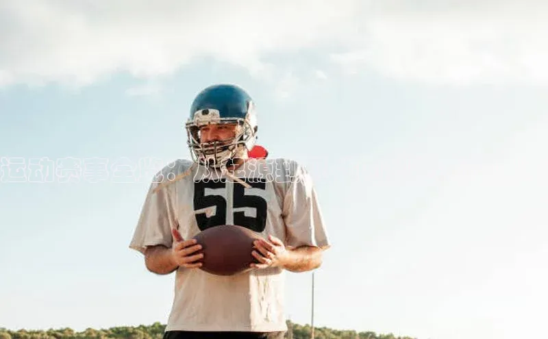运动赛事全览：从起源到现代的视觉盛宴展示
