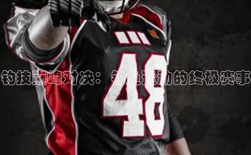 钓技巅峰对决：钓鱼运动的终极赛事