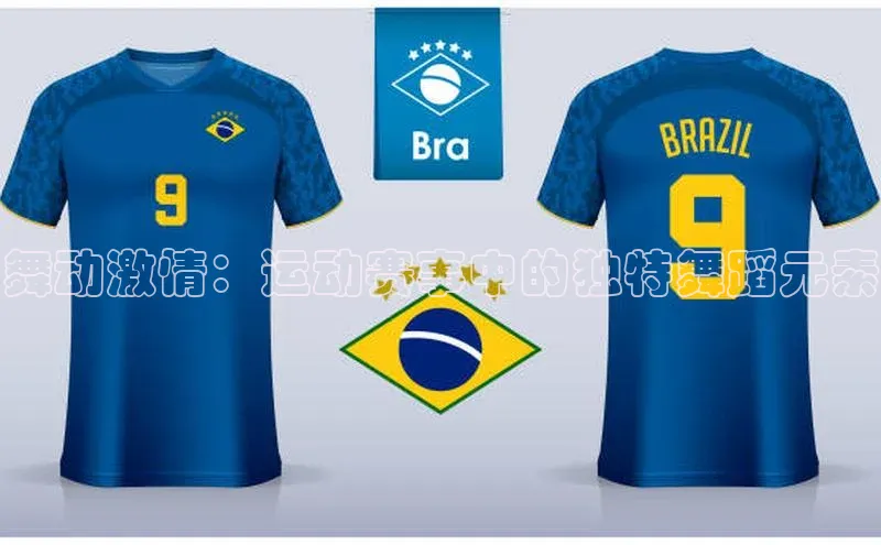 舞动激情：运动赛事中的独特舞蹈元素