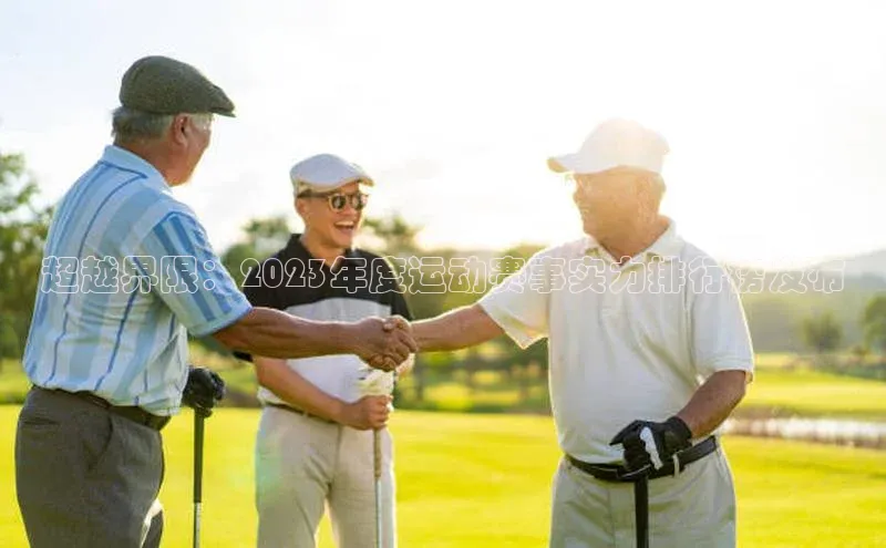 超越界限：2023年度运动赛事实力排行榜发布