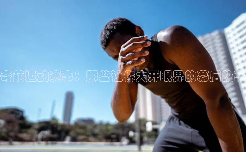 奇葩运动赛事：那些让你大开眼界的幕后故事