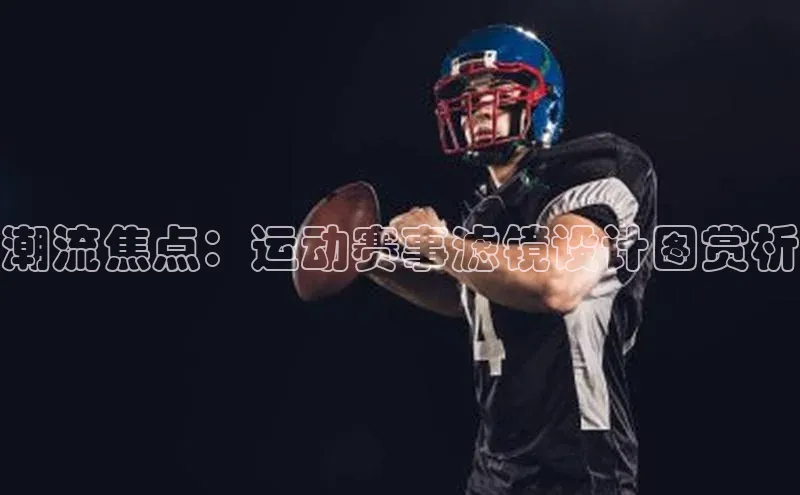 潮流焦点：运动赛事滤镜设计图赏析