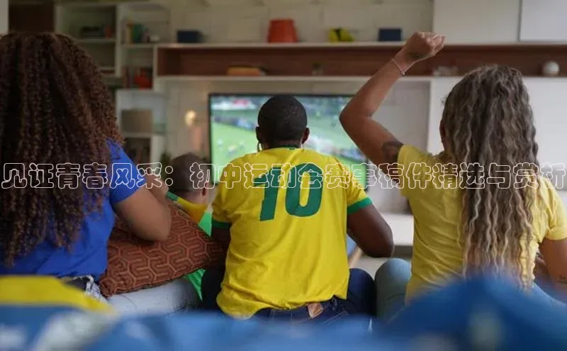 见证青春风采：初中运动会赛事稿件精选与赏析