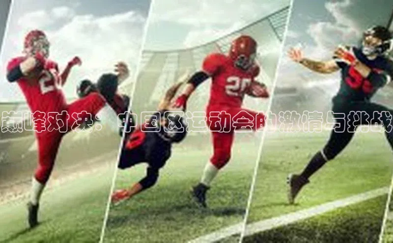 巅峰对决：中国区运动会的激情与挑战
