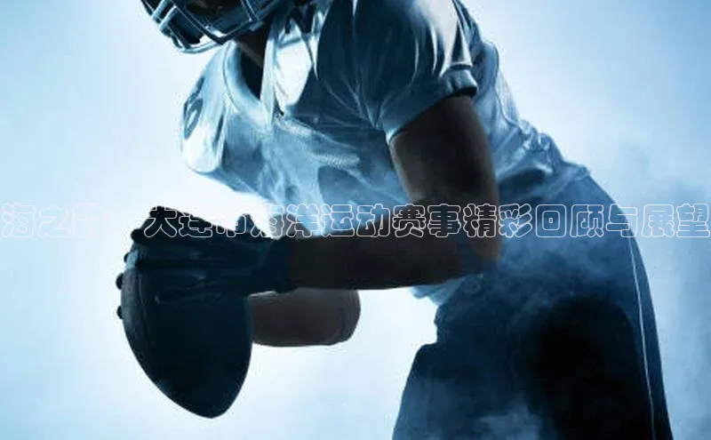 海之韵：大连市海洋运动赛事精彩回顾与展望