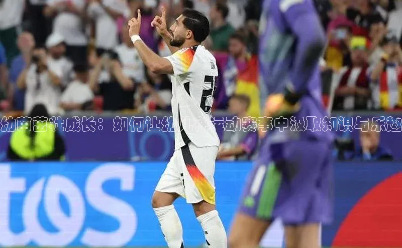 幼苗茁壮成长：如何让幼儿在运动赛事中汲取知识与乐趣