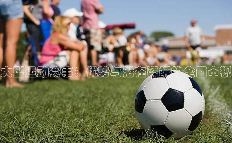 大型运动赛事：优势与潜在弊端的全面审视