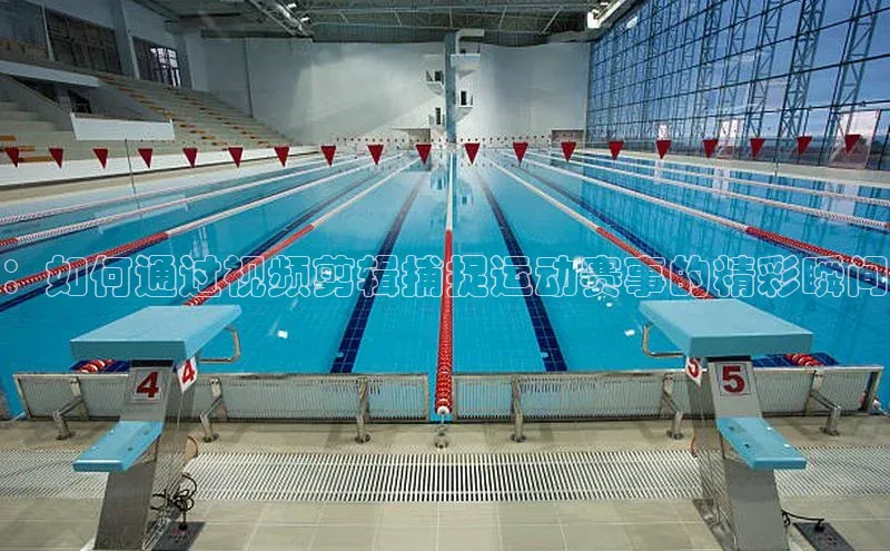 ：如何通过视频剪辑捕捉运动赛事的精彩瞬间