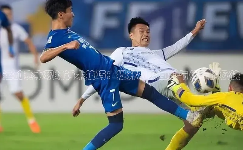 运动赛事现场话术技巧：提升观众互动与体验的秘诀