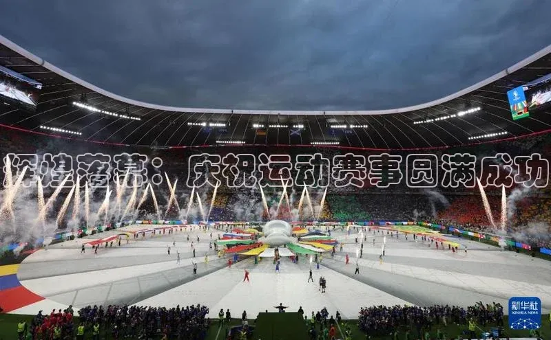 辉煌落幕：庆祝运动赛事圆满成功