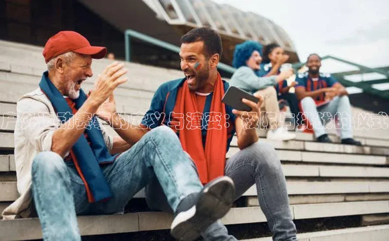 户外运动赛事的定义与演变：极限与挑战的仪式