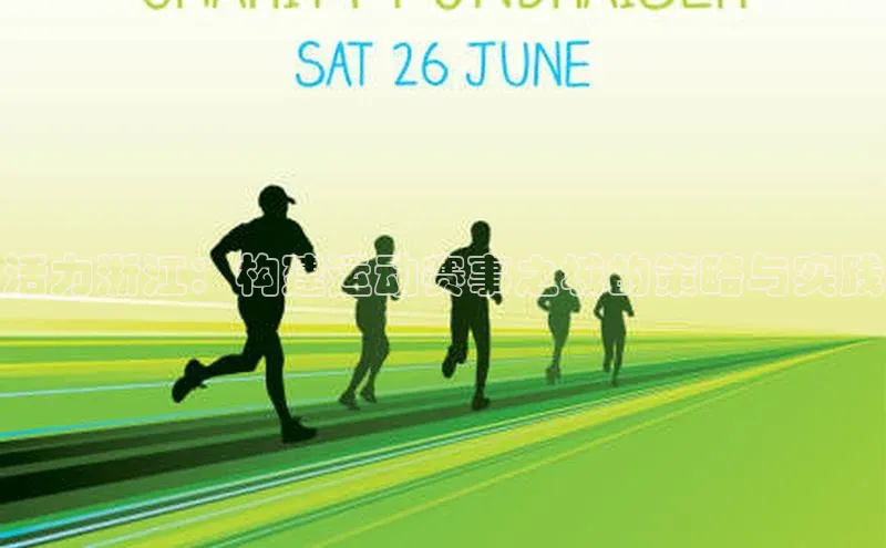 活力浙江：构建运动赛事之城的策略与实践