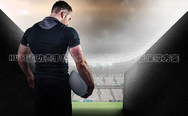HUTS运动赛事保险：风险管理与全面保障方案