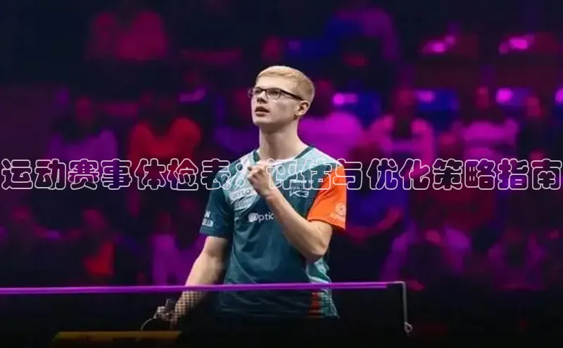 运动赛事体检表：评估与优化策略指南