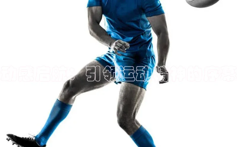 动感启航：引领运动精神的序幕