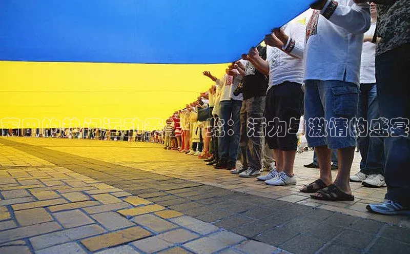 莆田的热门运动赛事一览：活力与激情的盛宴