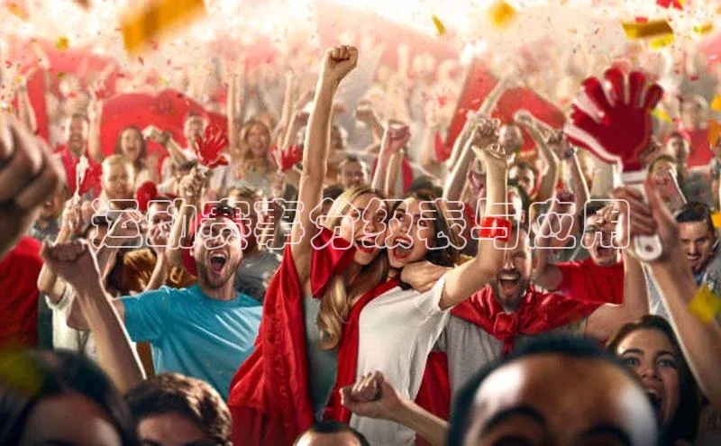 运动赛事分级表与应用