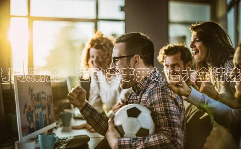 引领潮流：运动赛事开场语大全精选