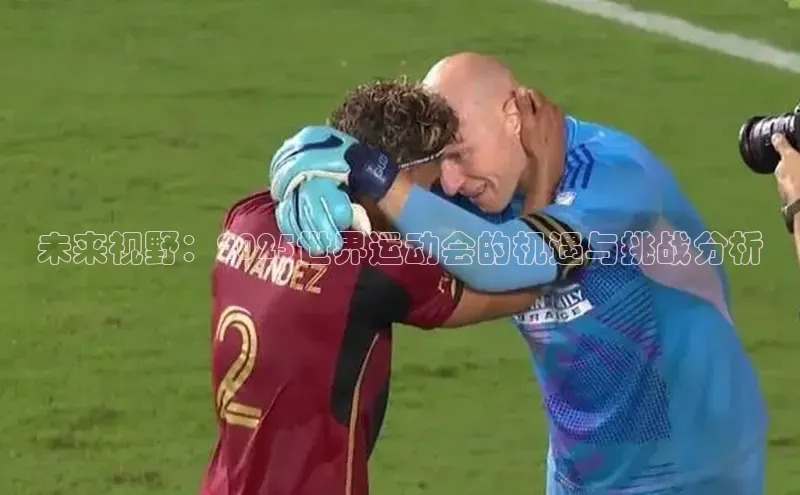 未来视野：2025世界运动会的机遇与挑战分析