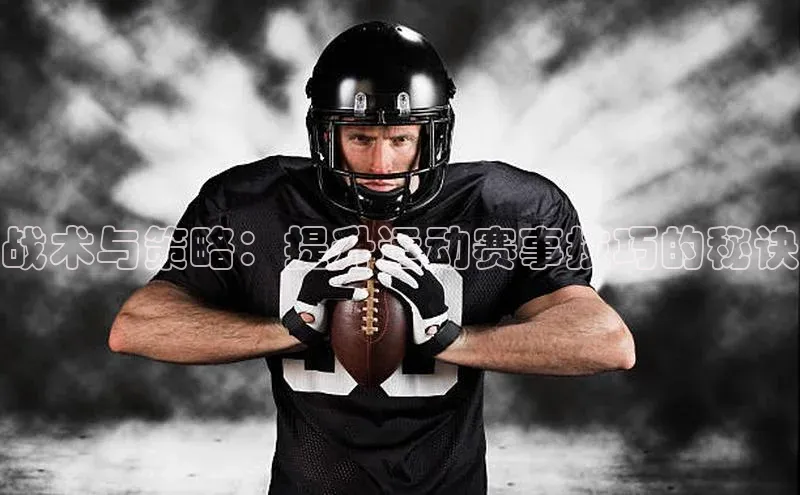 战术与策略：提升运动赛事技巧的秘诀