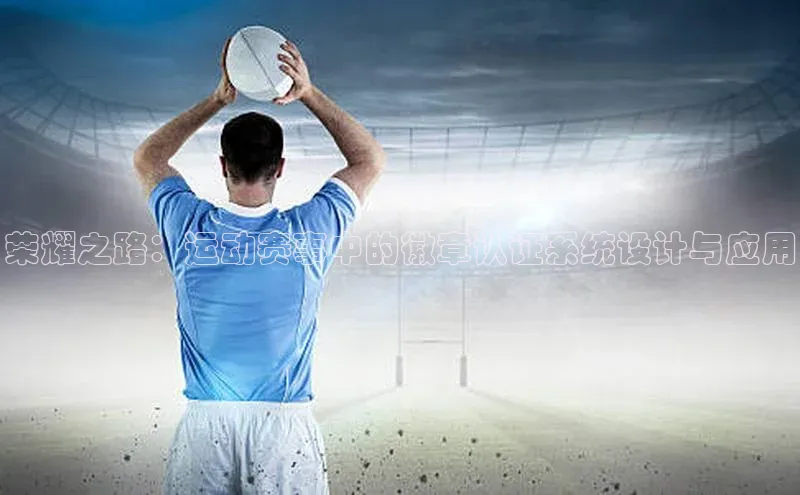 荣耀之路：运动赛事中的徽章认证系统设计与应用