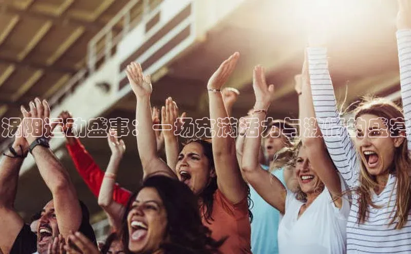 涡阳运动盛事：一场充满活力与激情的盛宴