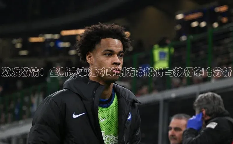 激发激情：全新赛事活动策划方案设计与执行策略分析