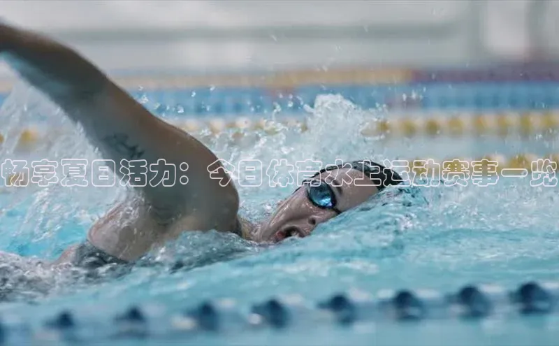 畅享夏日活力：今日体育水上运动赛事一览