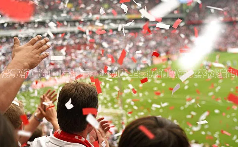 赛事缩写的国际语言：运动史上最热门的英文字母编码