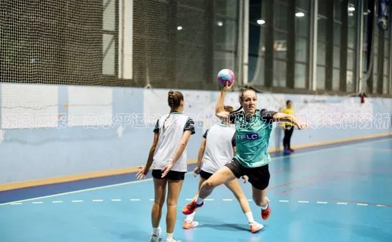 东奥风采：高水平运动赛事的独特魅力与精彩瞬间分析