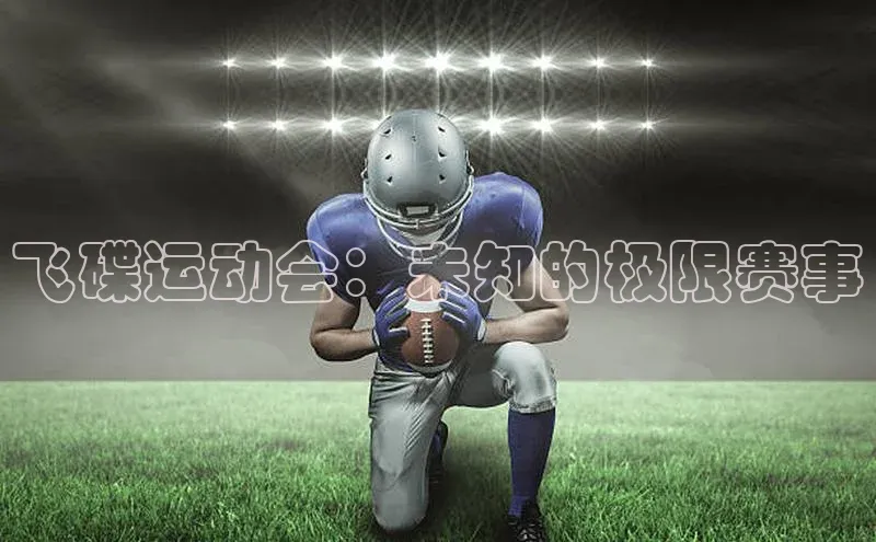 飞碟运动会：未知的极限赛事