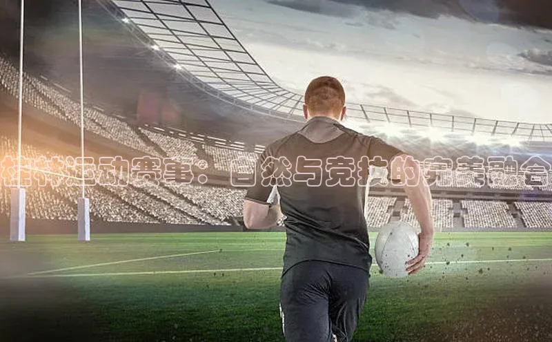 桂林运动赛事：自然与竞技的完美融合