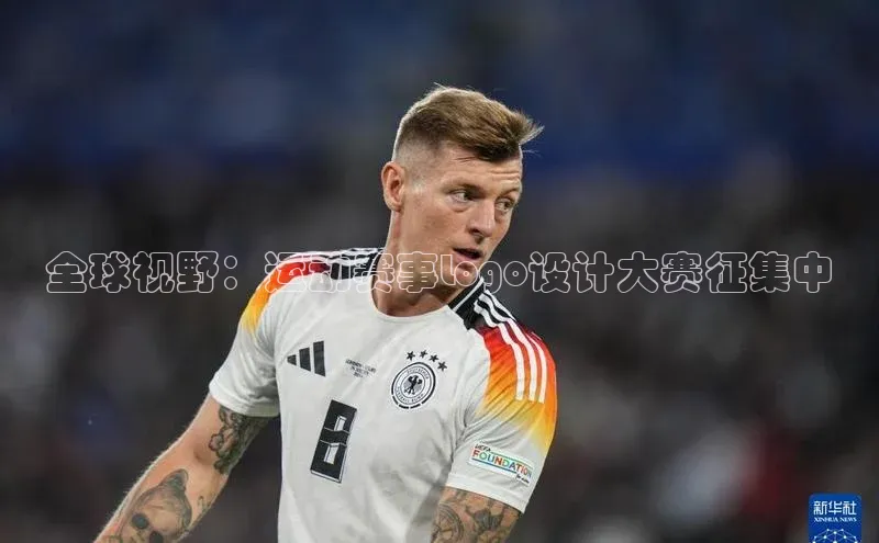 全球视野：运动赛事Logo设计大赛征集中