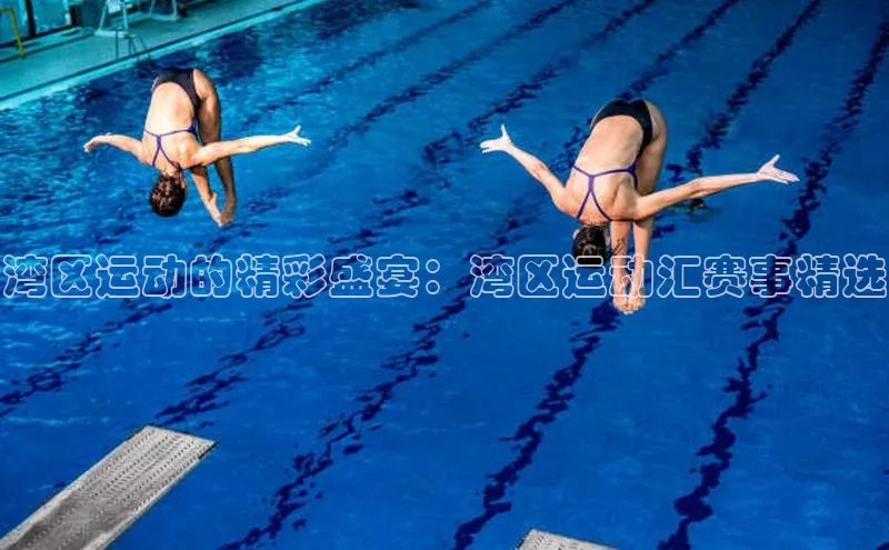 湾区运动的精彩盛宴：湾区运动汇赛事精选