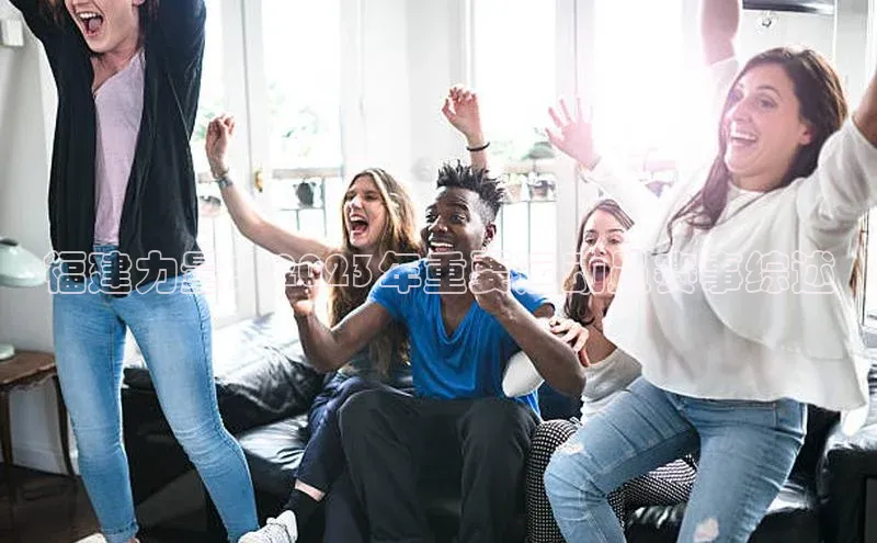 福建力量：2023年重要运动员赛事综述