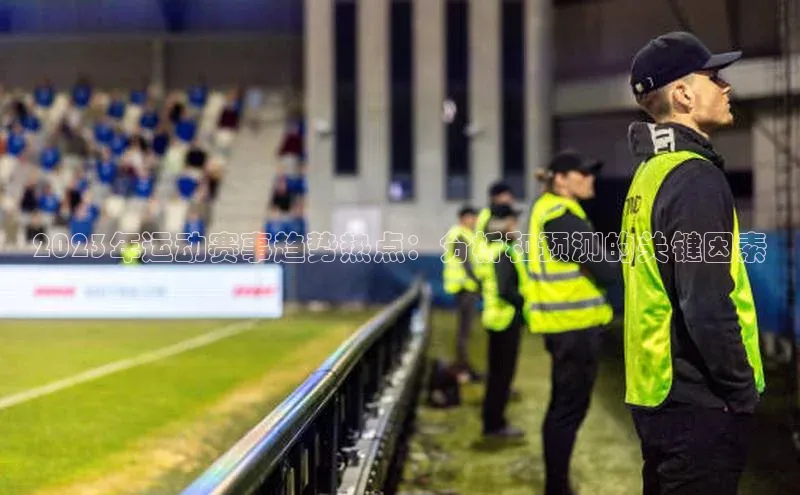 2023年运动赛事趋势热点：分析和预测的关键因素