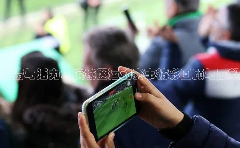 激情与活力：滨城区运动赛事精彩回顾与展望