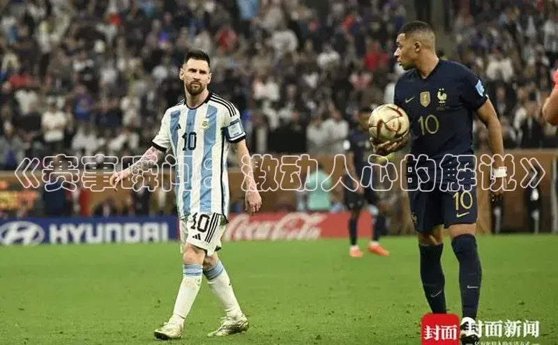 《赛事瞬间：激动人心的解说》