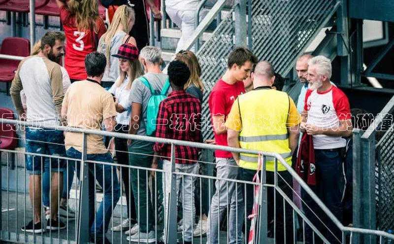 民间运动的魅力：一场传统的狂欢与现代的碰撞